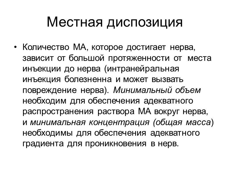 Местная диспозиция Количество МА, которое достигает нерва, зависит от большой протяженности от Местная диспозиция Количество МА, которое достигает нерва, зависит от большой протяженности от